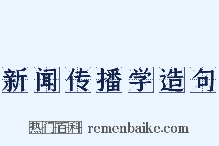 新闻传播学造句是什么意思的图片